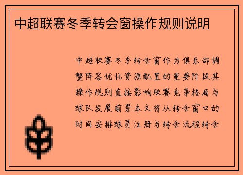 中超联赛冬季转会窗操作规则说明