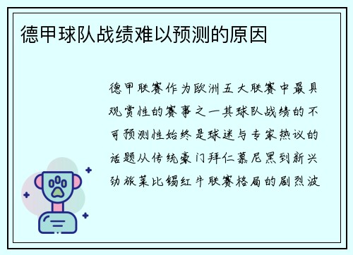 德甲球队战绩难以预测的原因