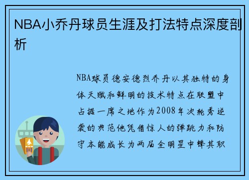 NBA小乔丹球员生涯及打法特点深度剖析
