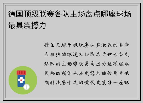 德国顶级联赛各队主场盘点哪座球场最具震撼力