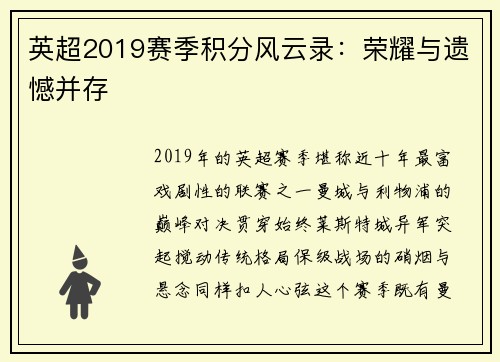 英超2019赛季积分风云录：荣耀与遗憾并存