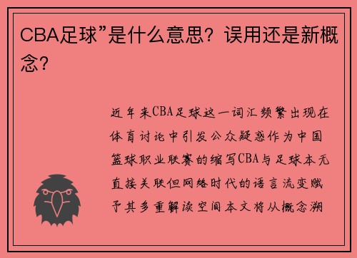 CBA足球”是什么意思？误用还是新概念？