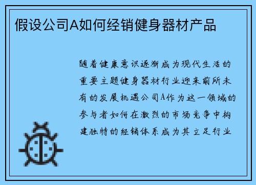 假设公司A如何经销健身器材产品