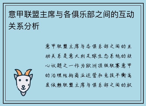 意甲联盟主席与各俱乐部之间的互动关系分析