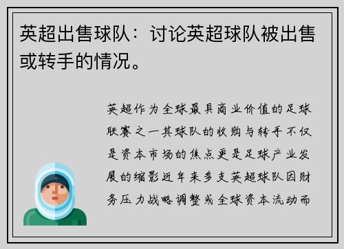 英超出售球队：讨论英超球队被出售或转手的情况。