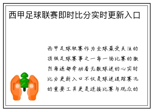 西甲足球联赛即时比分实时更新入口