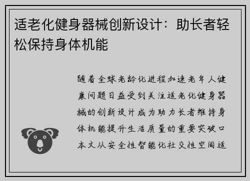 适老化健身器械创新设计：助长者轻松保持身体机能