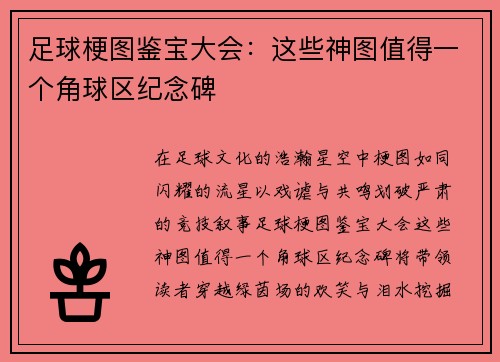 足球梗图鉴宝大会：这些神图值得一个角球区纪念碑