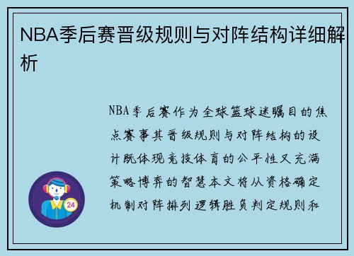 NBA季后赛晋级规则与对阵结构详细解析