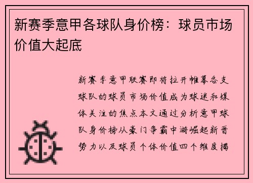 新赛季意甲各球队身价榜：球员市场价值大起底