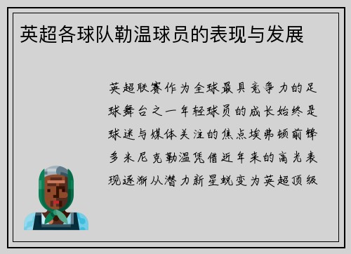 英超各球队勒温球员的表现与发展