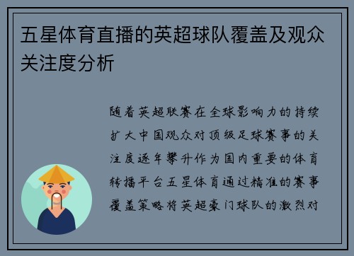 五星体育直播的英超球队覆盖及观众关注度分析