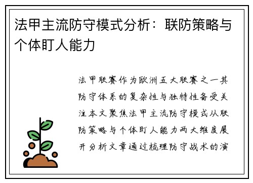 法甲主流防守模式分析：联防策略与个体盯人能力