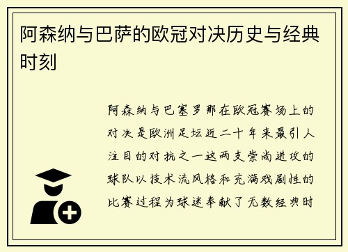 阿森纳与巴萨的欧冠对决历史与经典时刻