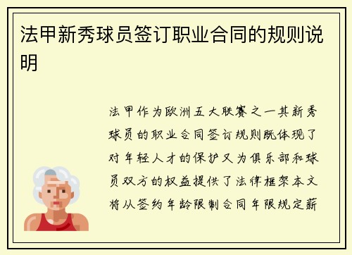 法甲新秀球员签订职业合同的规则说明