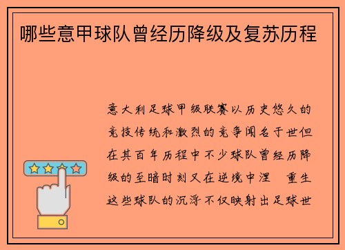 哪些意甲球队曾经历降级及复苏历程
