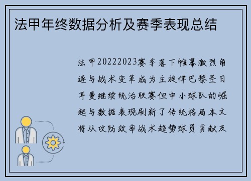 法甲年终数据分析及赛季表现总结