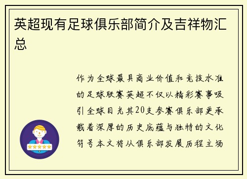 英超现有足球俱乐部简介及吉祥物汇总