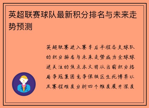 英超联赛球队最新积分排名与未来走势预测