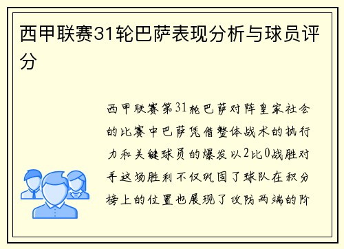 西甲联赛31轮巴萨表现分析与球员评分
