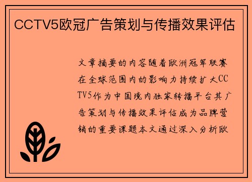 CCTV5欧冠广告策划与传播效果评估