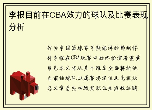 李根目前在CBA效力的球队及比赛表现分析