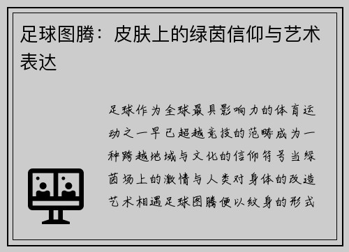足球图腾：皮肤上的绿茵信仰与艺术表达