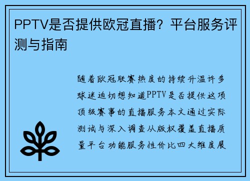 PPTV是否提供欧冠直播？平台服务评测与指南