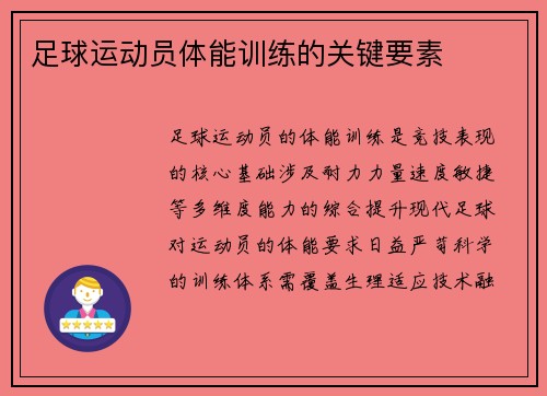 足球运动员体能训练的关键要素