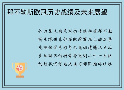 那不勒斯欧冠历史战绩及未来展望