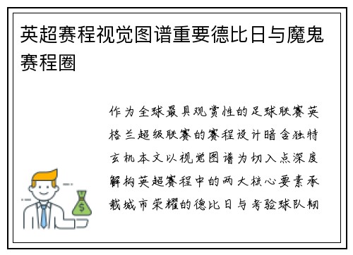 英超赛程视觉图谱重要德比日与魔鬼赛程圈