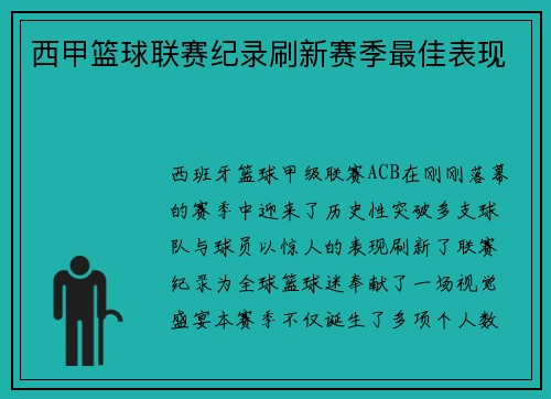 西甲篮球联赛纪录刷新赛季最佳表现