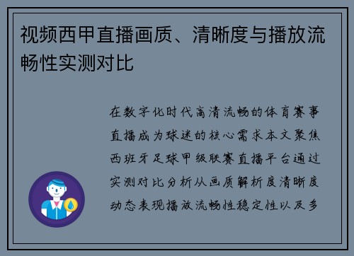 视频西甲直播画质、清晰度与播放流畅性实测对比