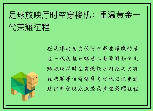 足球放映厅时空穿梭机：重温黄金一代荣耀征程