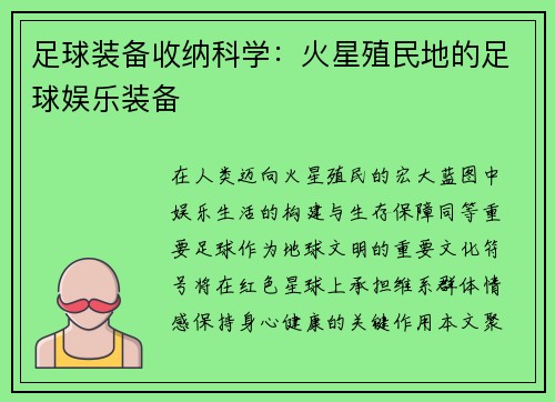 足球装备收纳科学：火星殖民地的足球娱乐装备
