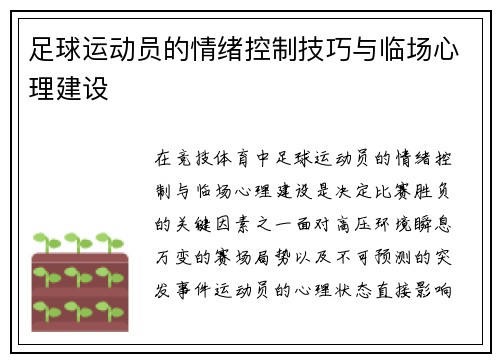 足球运动员的情绪控制技巧与临场心理建设