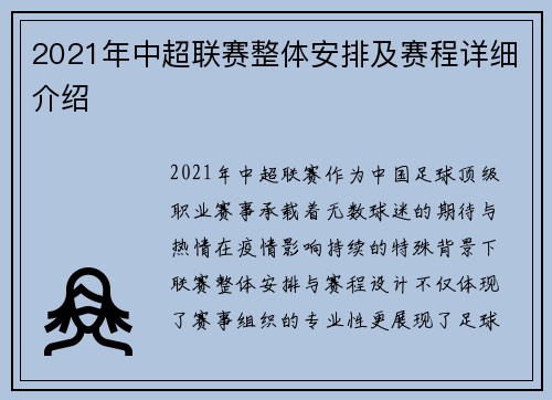 2021年中超联赛整体安排及赛程详细介绍