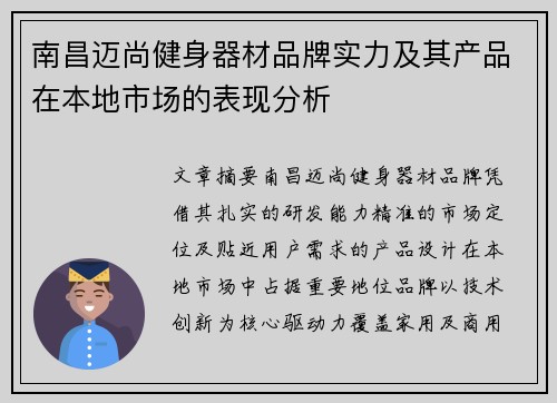 南昌迈尚健身器材品牌实力及其产品在本地市场的表现分析