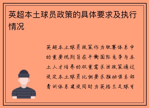 英超本土球员政策的具体要求及执行情况