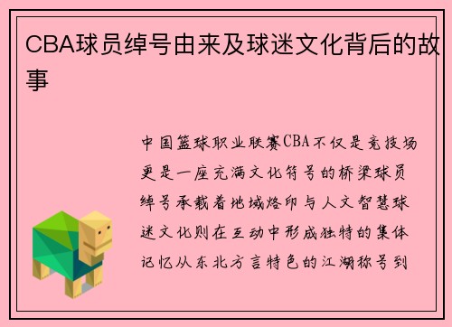 CBA球员绰号由来及球迷文化背后的故事