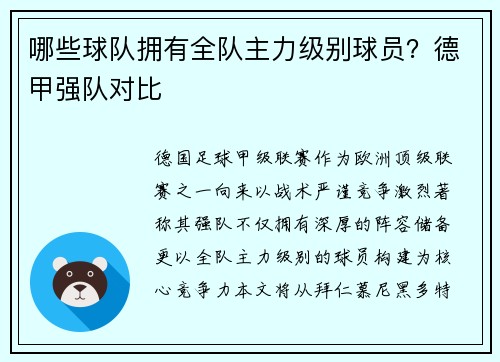 哪些球队拥有全队主力级别球员？德甲强队对比