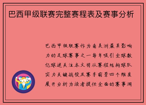 巴西甲级联赛完整赛程表及赛事分析