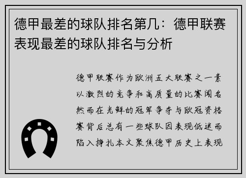 德甲最差的球队排名第几：德甲联赛表现最差的球队排名与分析