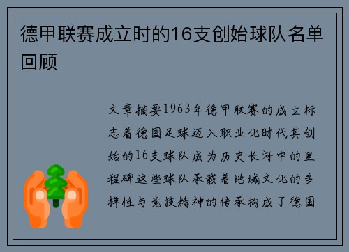 德甲联赛成立时的16支创始球队名单回顾