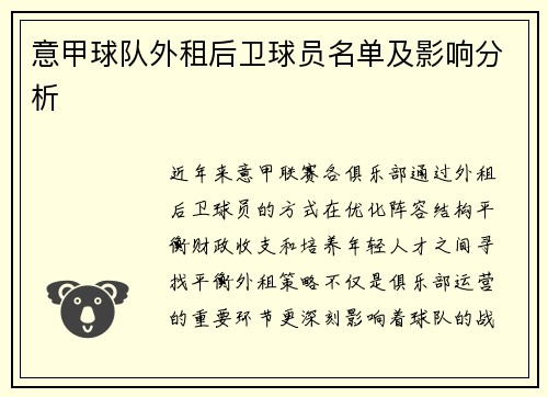 意甲球队外租后卫球员名单及影响分析