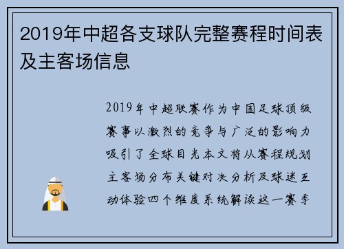 2019年中超各支球队完整赛程时间表及主客场信息
