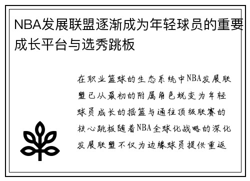 NBA发展联盟逐渐成为年轻球员的重要成长平台与选秀跳板