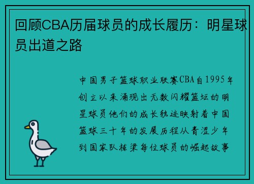 回顾CBA历届球员的成长履历：明星球员出道之路