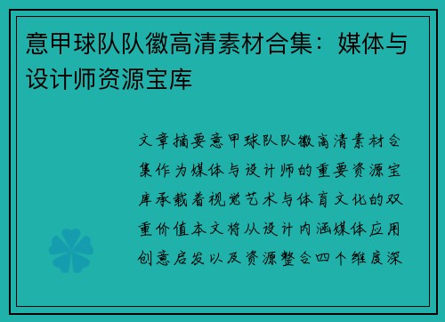 意甲球队队徽高清素材合集：媒体与设计师资源宝库