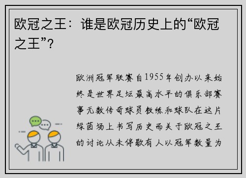 欧冠之王：谁是欧冠历史上的“欧冠之王”？